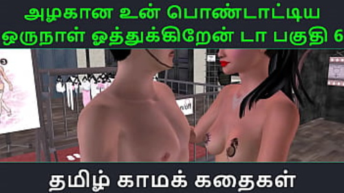 तमिल एरोटिक नैरेटिव एनीमे और ऑडियो के साथ।