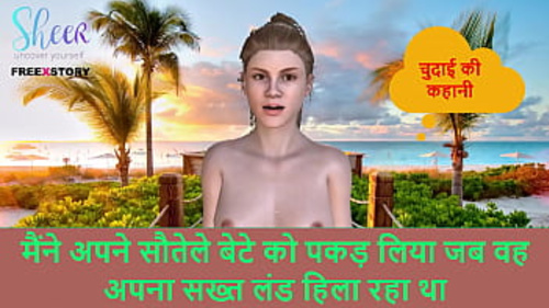भारतीय ऑडियो नैरेटिव: मैंने अपने सौतेले बेटे को हस्तमैथुन करते हुए पकड़ा।
