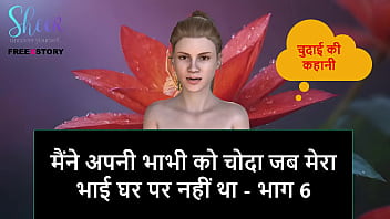 हिंदी ऑडियो सेक्स स्टोरी - मैंने अपनी भाभी को चोदा जबकि मेरा सौतेला भाई घर पर नहीं था - भाग 6