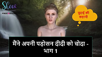 हिंदी ऑडियो सेक्स स्टोरी - मैंने अपनी पड़ोसन दीदी को चोदा- भाग 1